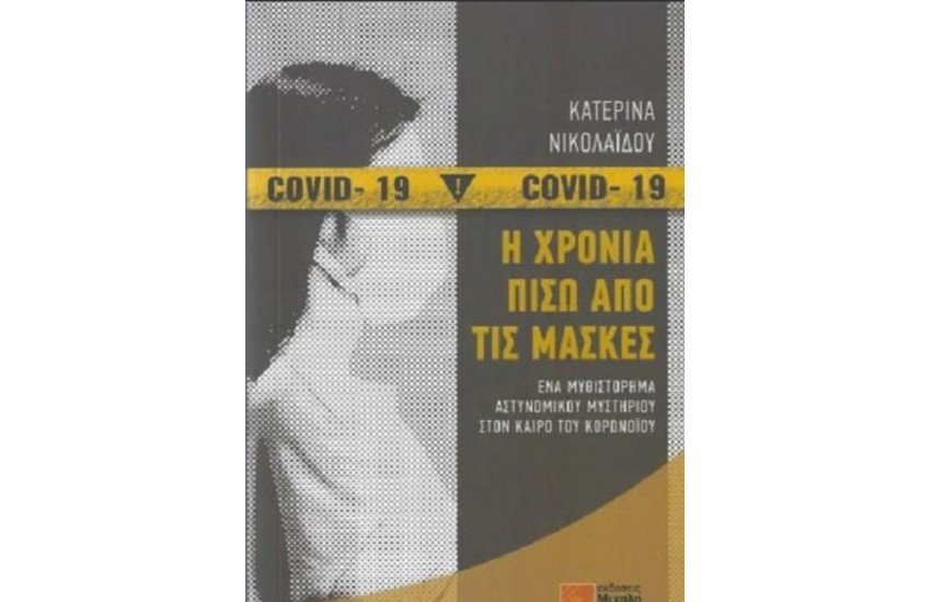 Η ΧΡΟΝΙΑ ΠΙΣΩ ΑΠΟ ΤΙΣ ΜΑΣΚΕΣ