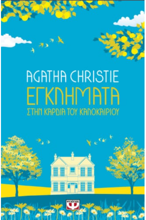 ΕΓΚΛΗΜΑΤΑ ΣΤΗΝ ΚΑΡΔΙΑ ΤΟΥ ΚΑΛΟΚΑΙΡΙΟΥ