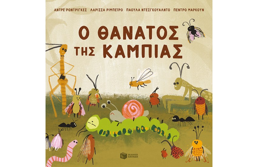 Ο ΘΑΝΑΤΟΣ ΤΗΣ ΚΑΜΠΙΑΣ