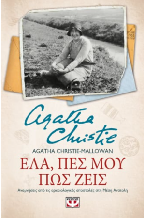 ΕΛΑ, ΠΕΣ ΜΟΥ ΠΩΣ ΖΕΙΣ