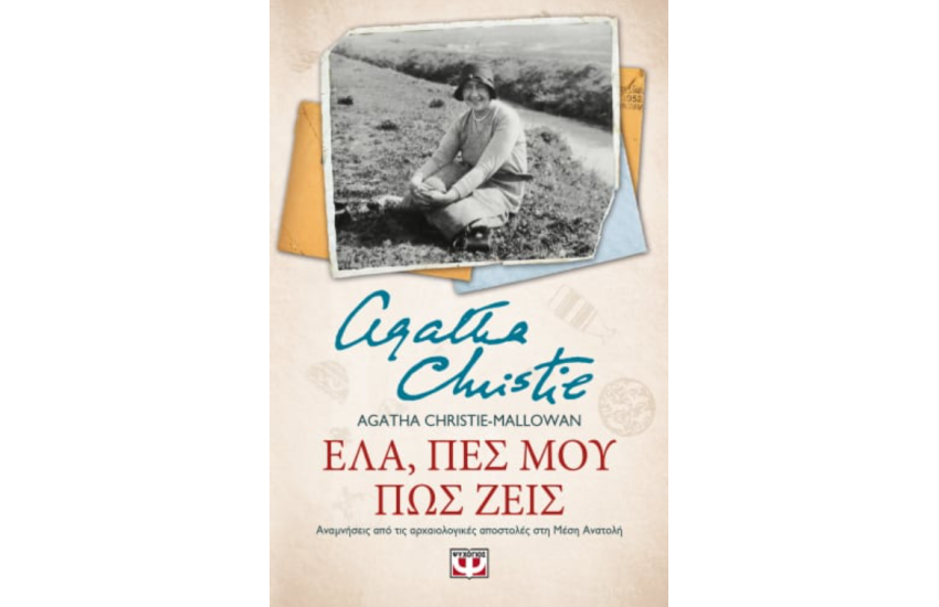 ΕΛΑ, ΠΕΣ ΜΟΥ ΠΩΣ ΖΕΙΣ