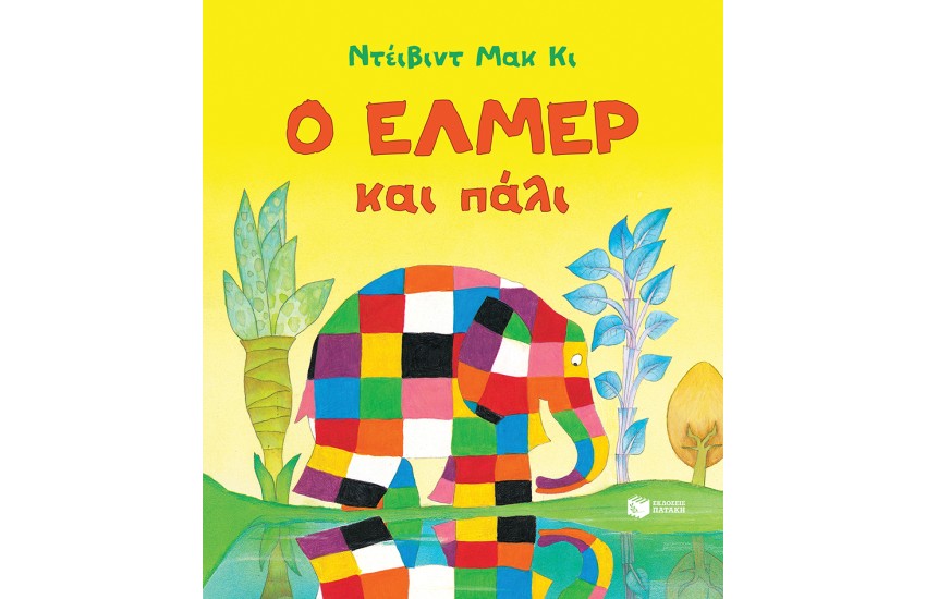 Ο ΕΛΜΕΡ ΚΑΙ ΠΑΛΙ