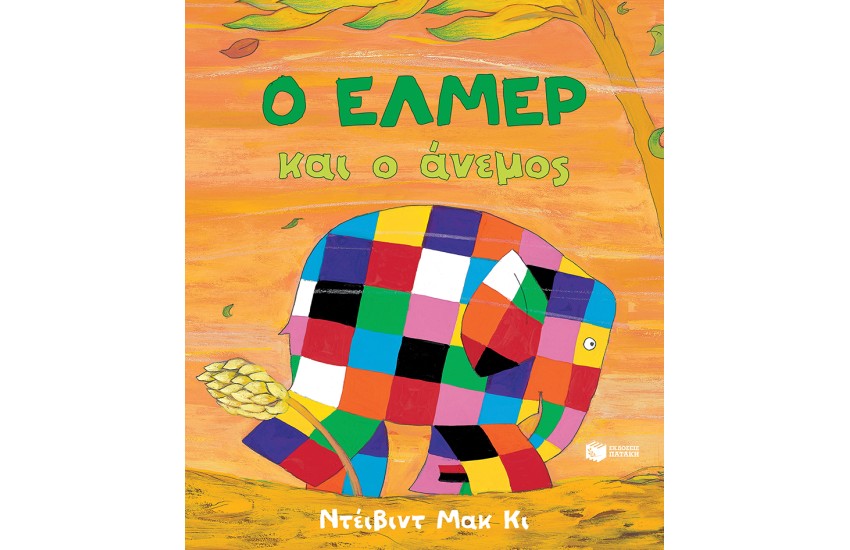 Ο ΕΛΜΕΡ ΚΑΙ Ο ΑΝΕΜΟΣ