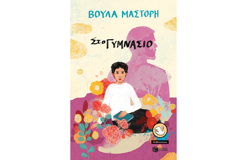 ΣΤΟ ΓΥΜΝΑΣΙΟ