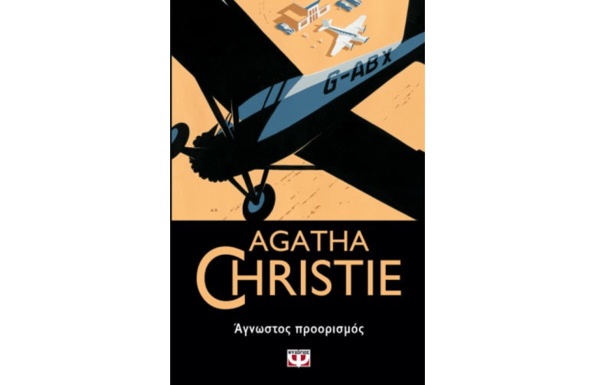ΑΓΝΩΣΤΟΣ ΠΡΟΟΡΙΣΜΟΣ