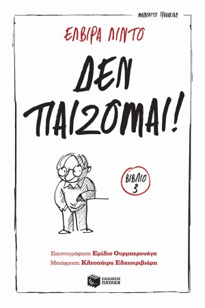 ΔΕΝ ΠΑΙΖΟΜΑΙ!