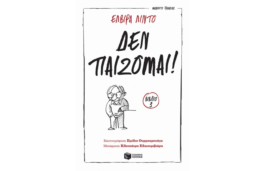 ΔΕΝ ΠΑΙΖΟΜΑΙ!