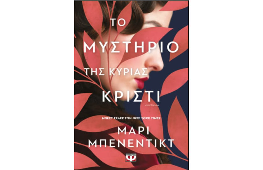 ΤΟ ΜΥΣΤΗΡΙΟ ΤΗΣ ΚΥΡΙΑΣ ΚΡΙΣΤΙ