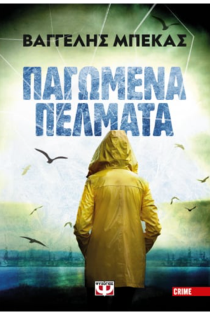 ΠΑΓΩΜΕΝΑ ΠΕΛΜΑΤΑ