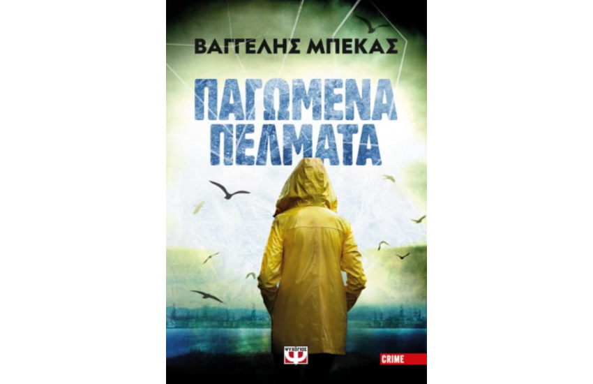 ΠΑΓΩΜΕΝΑ ΠΕΛΜΑΤΑ
