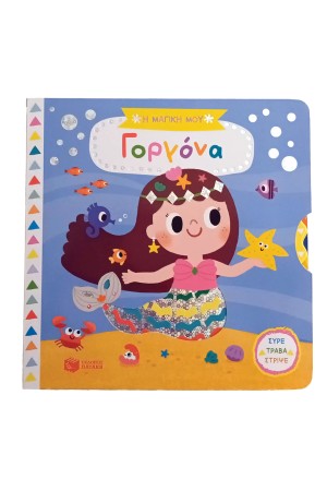Η ΜΑΓΙΚΗ ΜΟΥ ΓΟΡΓΟΝΑ