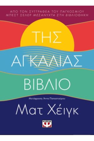 ΤΗΣ ΑΓΚΑΛΙΑΣ ΒΙΒΛΙΟ