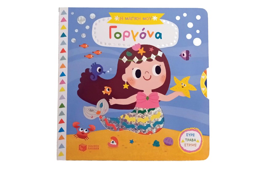 Η ΜΑΓΙΚΗ ΜΟΥ ΓΟΡΓΟΝΑ