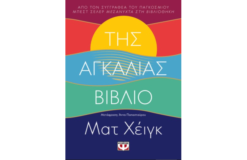 ΤΗΣ ΑΓΚΑΛΙΑΣ ΒΙΒΛΙΟ