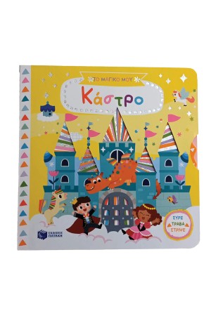 ΤΟ ΜΑΓΙΚΟ ΜΟΥ ΚΑΣΤΡΟ