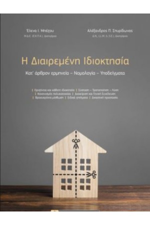 Η ΔΙΑΙΡΕΜΕΝΗ ΙΔΙΟΚΤΗΣΙΑ: Κατ’ άρθρον ερμηνεία – Nομολογία – Υποδείγματα