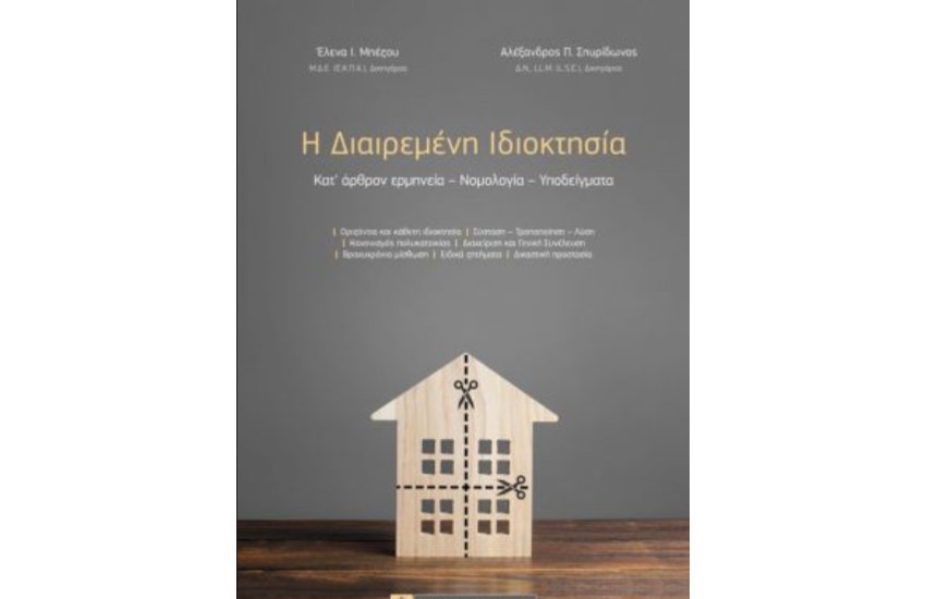 Η ΔΙΑΙΡΕΜΕΝΗ ΙΔΙΟΚΤΗΣΙΑ: Κατ’ άρθρον ερμηνεία – Nομολογία – Υποδείγματα