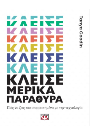 ΚΛΕΙΣΕ ΜΕΡΙΚΑ ΠΑΡΑΘΥΡΑ