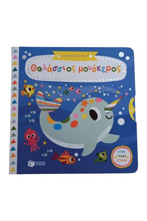 Ο ΜΑΓΙΚΟΣ ΜΟΥ ΘΑΛΑΣΣΙΟΣ ΜΟΝΟΚΕΡΟΣ