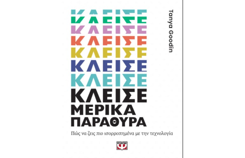 ΚΛΕΙΣΕ ΜΕΡΙΚΑ ΠΑΡΑΘΥΡΑ