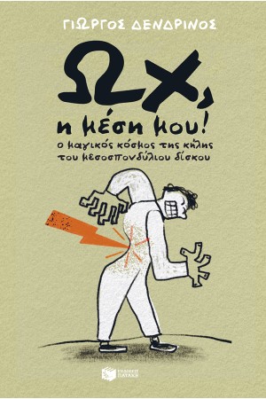 ΩΧ, Η ΜΕΣΗ ΜΟΥ!