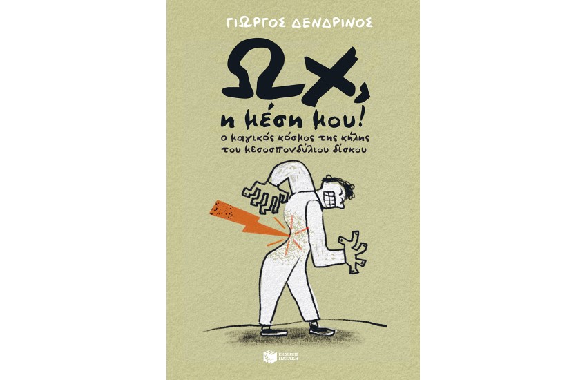 ΩΧ, Η ΜΕΣΗ ΜΟΥ!
