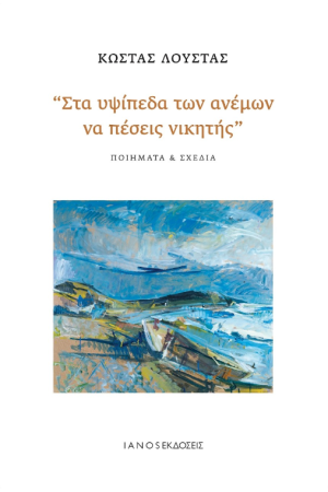 ΣΤΑ ΥΨΙΠΕΔΑ ΤΩΝ ΑΝΕΜΩΝ ΝΑ ΠΕΣΕΙΣ ΝΙΚΗΤΗΣ