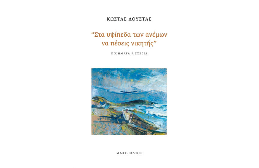 ΣΤΑ ΥΨΙΠΕΔΑ ΤΩΝ ΑΝΕΜΩΝ ΝΑ ΠΕΣΕΙΣ ΝΙΚΗΤΗΣ