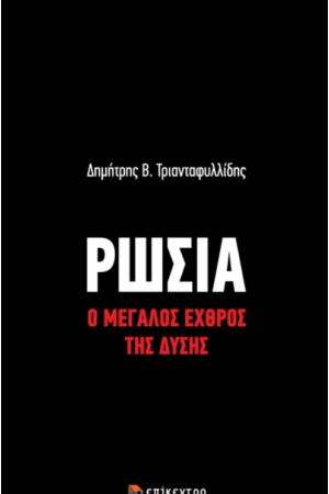 ΡΩΣΙΑ: Ο ΜΕΓΑΛΟΣ ΕΧΘΡΟΣ ΤΗΣ ΔΥΣΗΣ ΡΩΣΙΑ: Ο ΜΕΓΑΛΟΣ ΕΧΘΡΟΣ ΤΗΣ ΔΥΣΗΣ