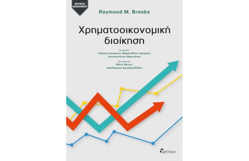 ΧΡΗΜΑΤΟΟΙΚΟΝΟΜΙΚΗ ΔΙΟΙΚΗΣΗ
