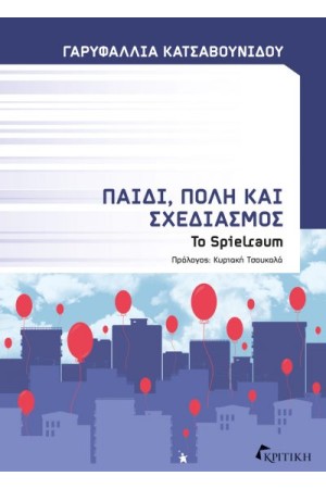 ΠΑΙΔΙ, ΠΟΛΗ ΚΑΙ ΣΧΕΔΙΑΣΜΟΣ