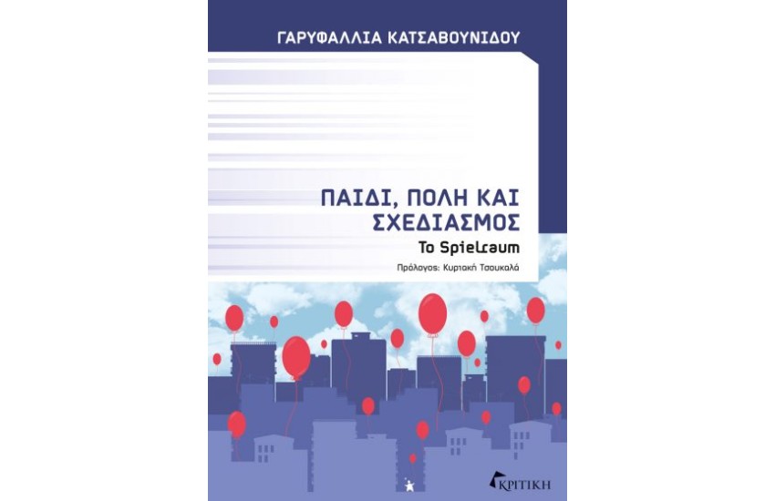 ΠΑΙΔΙ, ΠΟΛΗ ΚΑΙ ΣΧΕΔΙΑΣΜΟΣ