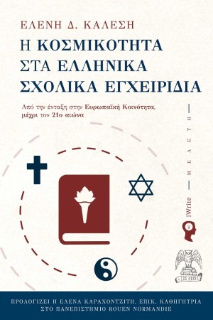 Η ΚΟΣΜΙΚΟΤΗΤΑ ΣΤΑ ΕΛΛΗΝΙΚΑ ΣΧΟΛΙΚΑ ΕΓΧΕΙΡΙΔΙΑ