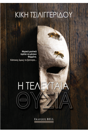 Η ΤΕΛΕΥΤΑΙΑ ΘΥΣΙΑ Η ΤΕΛΕΥΤΑΙΑ ΘΥΣΙΑ