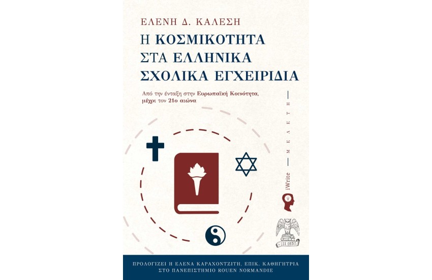 Η ΚΟΣΜΙΚΟΤΗΤΑ ΣΤΑ ΕΛΛΗΝΙΚΑ ΣΧΟΛΙΚΑ ΕΓΧΕΙΡΙΔΙΑ