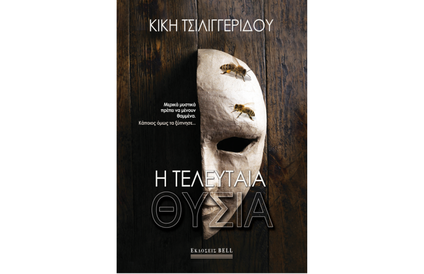 Η ΤΕΛΕΥΤΑΙΑ ΘΥΣΙΑ
