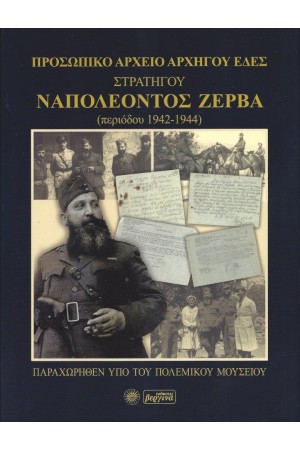 ΠΡΟΣΩΠΙΚΟ ΑΡΧΕΙΟ ΑΡΧΗΓΟΥ ΕΔΕΣ ΣΤΡΑΤΗΓΟΥ ΝΑΠΟΛΕΟΝΤΟΣ ΖΕΡΒΑ(ΠΕΡΙΟΔΟΥ1942-1944)