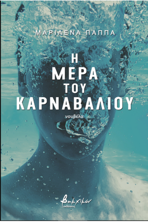 Η ΜΕΡΑ ΤΟΥ ΚΑΡΝΑΒΑΛΙΟΥ