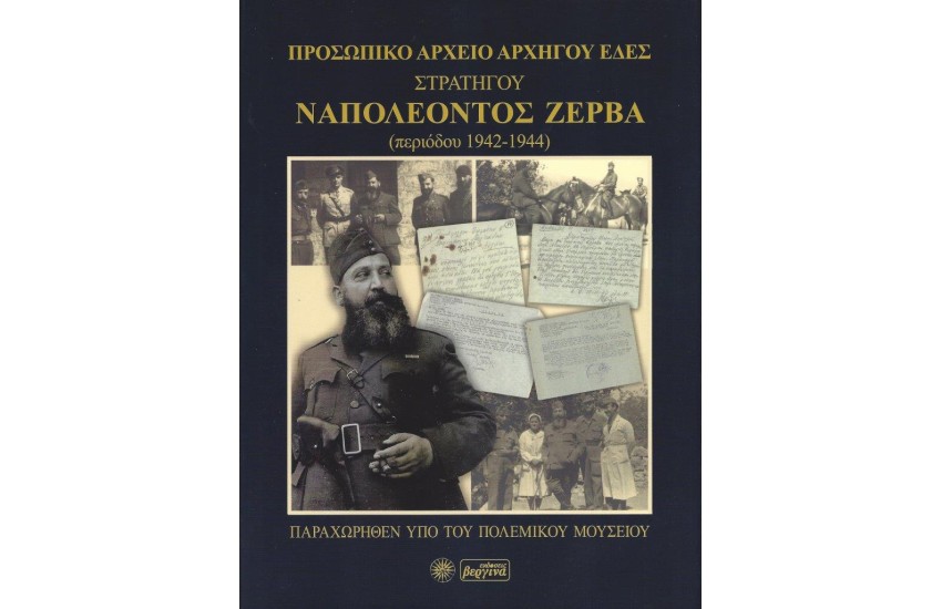 ΠΡΟΣΩΠΙΚΟ ΑΡΧΕΙΟ ΑΡΧΗΓΟΥ ΕΔΕΣ ΣΤΡΑΤΗΓΟΥ ΝΑΠΟΛΕΟΝΤΟΣ ΖΕΡΒΑ(ΠΕΡΙΟΔΟΥ1942-1944)