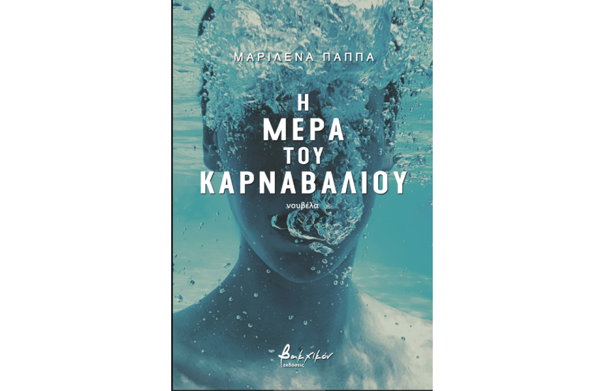 Η ΜΕΡΑ ΤΟΥ ΚΑΡΝΑΒΑΛΙΟΥ
