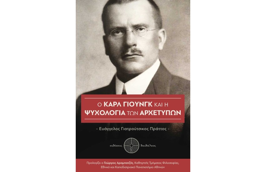 Ο ΚΑΡΛ ΓΙΟΥΝΓΚ ΚΑΙ Η ΨΥΧΟΛΟΓΙΑ ΤΩΝ ΑΡΧΕΤΥΠΩΝ
