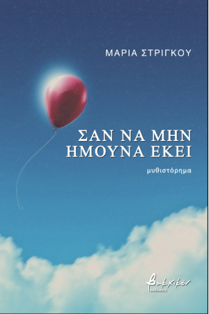 ΣΑΝ ΝΑ ΜΗΝ ΗΜΟΥΝΑ ΕΚΕΙ ΣΑΝ ΝΑ ΜΗΝ ΗΜΟΥΝΑ ΕΚΕΙ