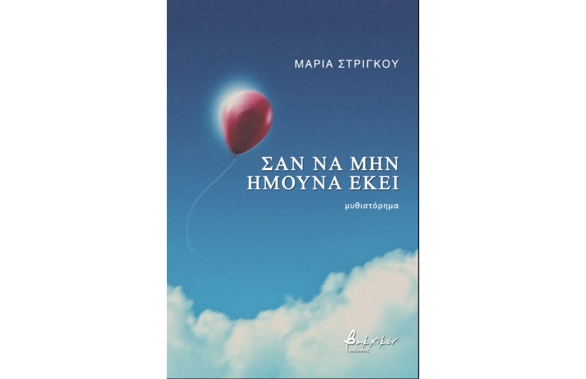 ΣΑΝ ΝΑ ΜΗΝ ΗΜΟΥΝΑ ΕΚΕΙ