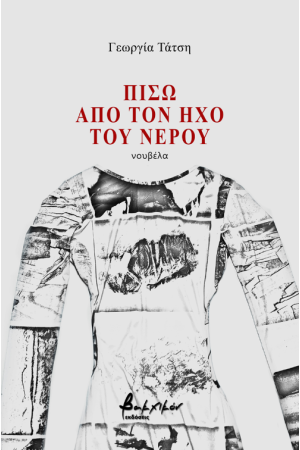 ΠΙΣΩ ΑΠΟ ΤΟΝ ΗΧΟ ΤΟΥ ΝΕΡΟΥ