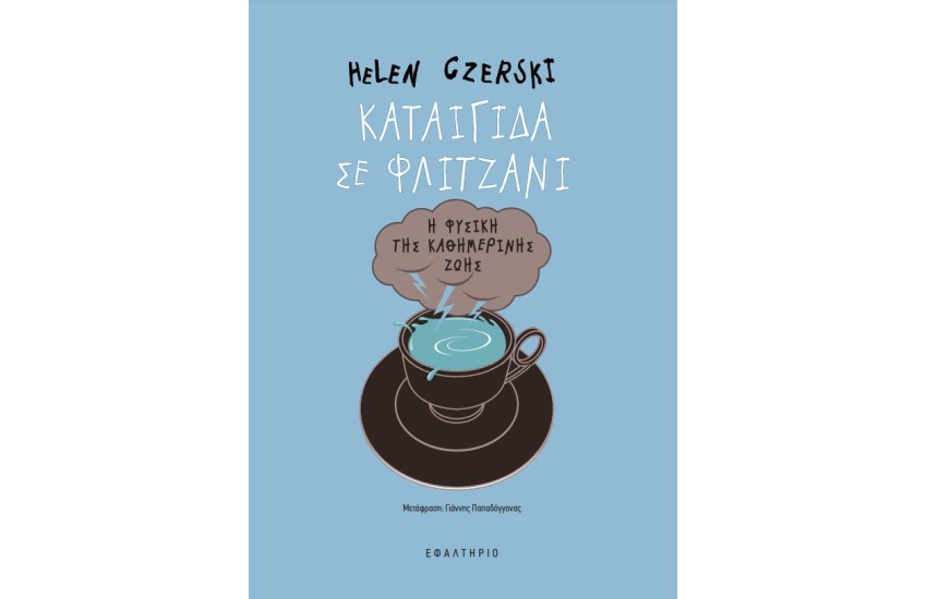 ΚΑΤΑΙΓΙΔΑ ΣΕ ΦΛΙΤΖΑΝΙ