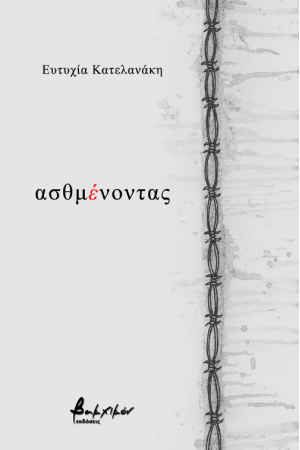 ΑΣΘΜΕΝΟΝΤΑΣ