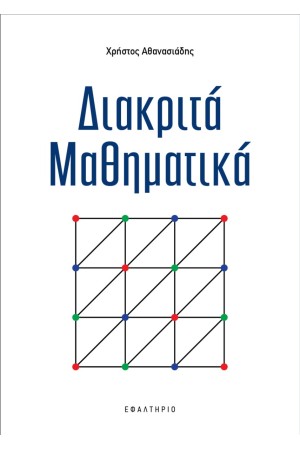 ΔΙΑΚΡΙΤΑ ΜΑΘΗΜΑΤΙΚΑ