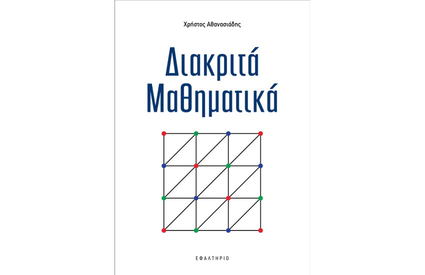 ΔΙΑΚΡΙΤΑ ΜΑΘΗΜΑΤΙΚΑ