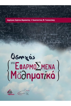 ΟΔΗΓΟΣ ΣΤΑ ΕΦΑΡΜΟΣΜΕΝΑ ΜΑΘΗΜΑΤΙΚΑ