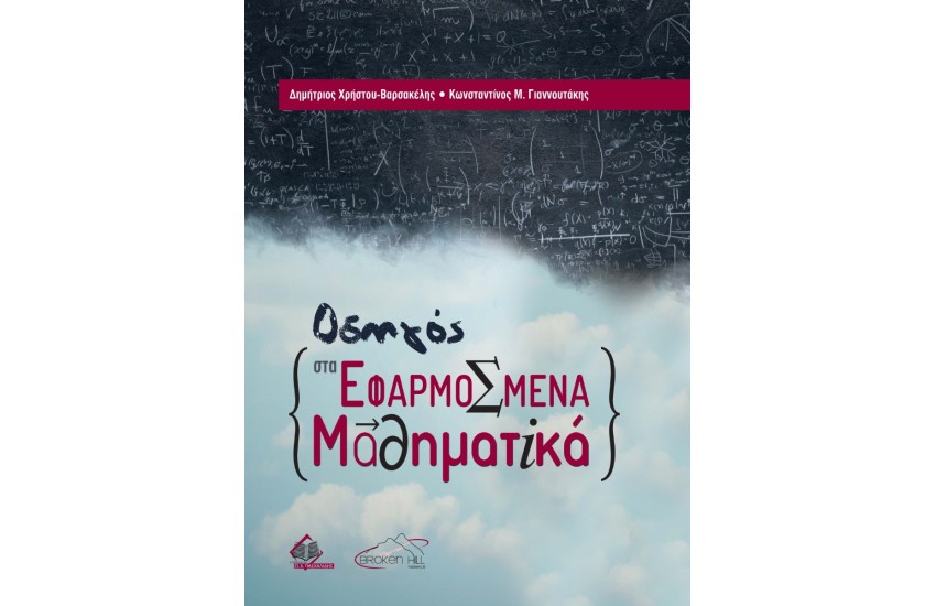 ΟΔΗΓΟΣ ΣΤΑ ΕΦΑΡΜΟΣΜΕΝΑ ΜΑΘΗΜΑΤΙΚΑ